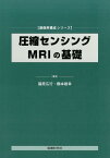 圧縮センシングMRIの基礎 （画像再構成シリーズ） [ 篠原広行 ]