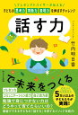 話す力で未来をつくる ～プレゼンアドバイザーが伝える　子どもの思考力 判断力 表現力を伸ばすチャレンジ～ 