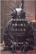 鬱屈精神科医、怪物人間とひきこもる