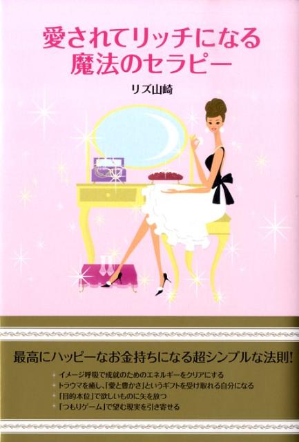 愛されてリッチになる魔法のセラピー