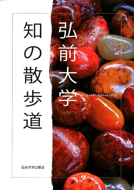 弘前大学ー知の散歩道ー