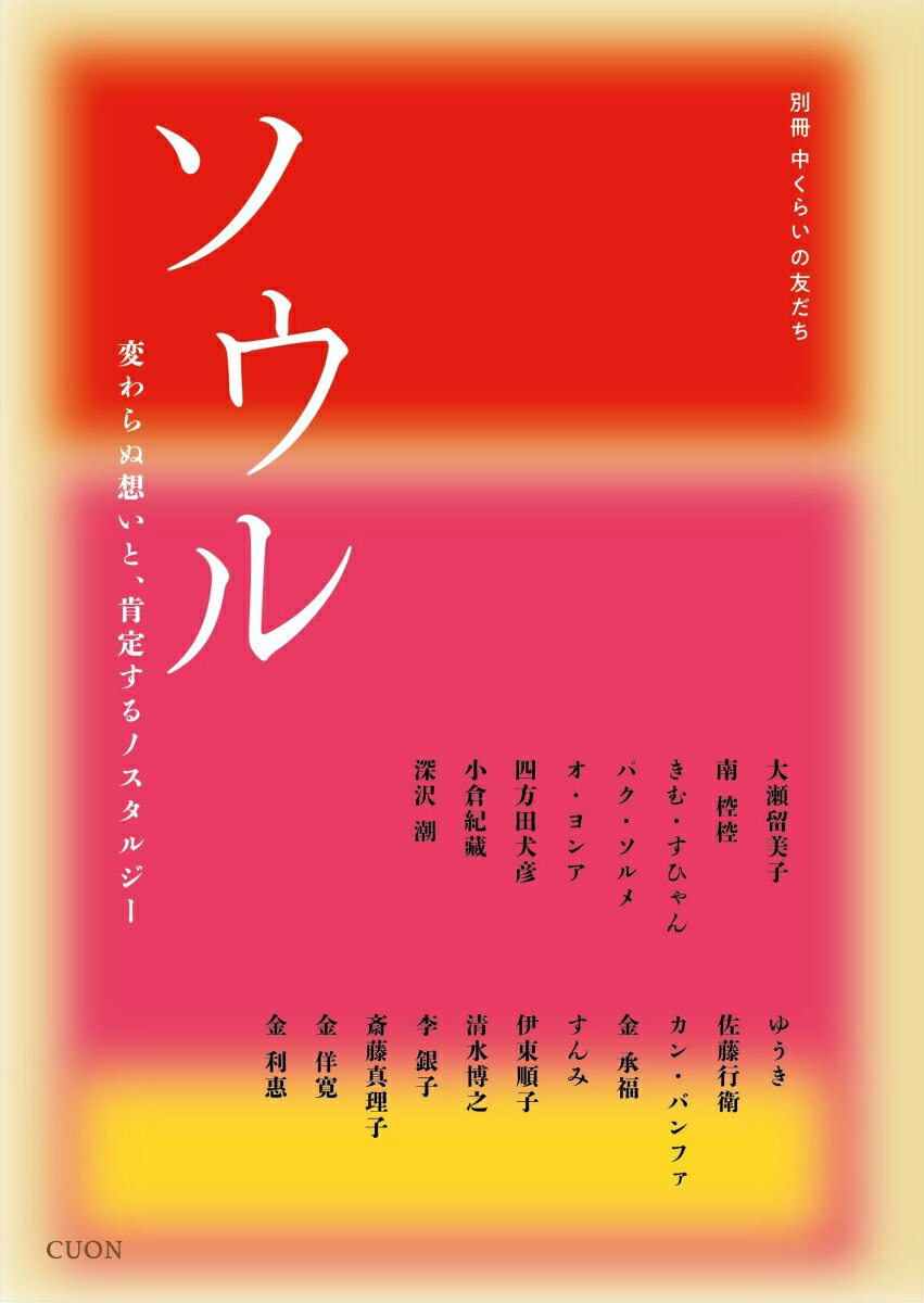 ソウル （別冊 中くらいの友だち） [ 『 中くらいの友だち』編集部