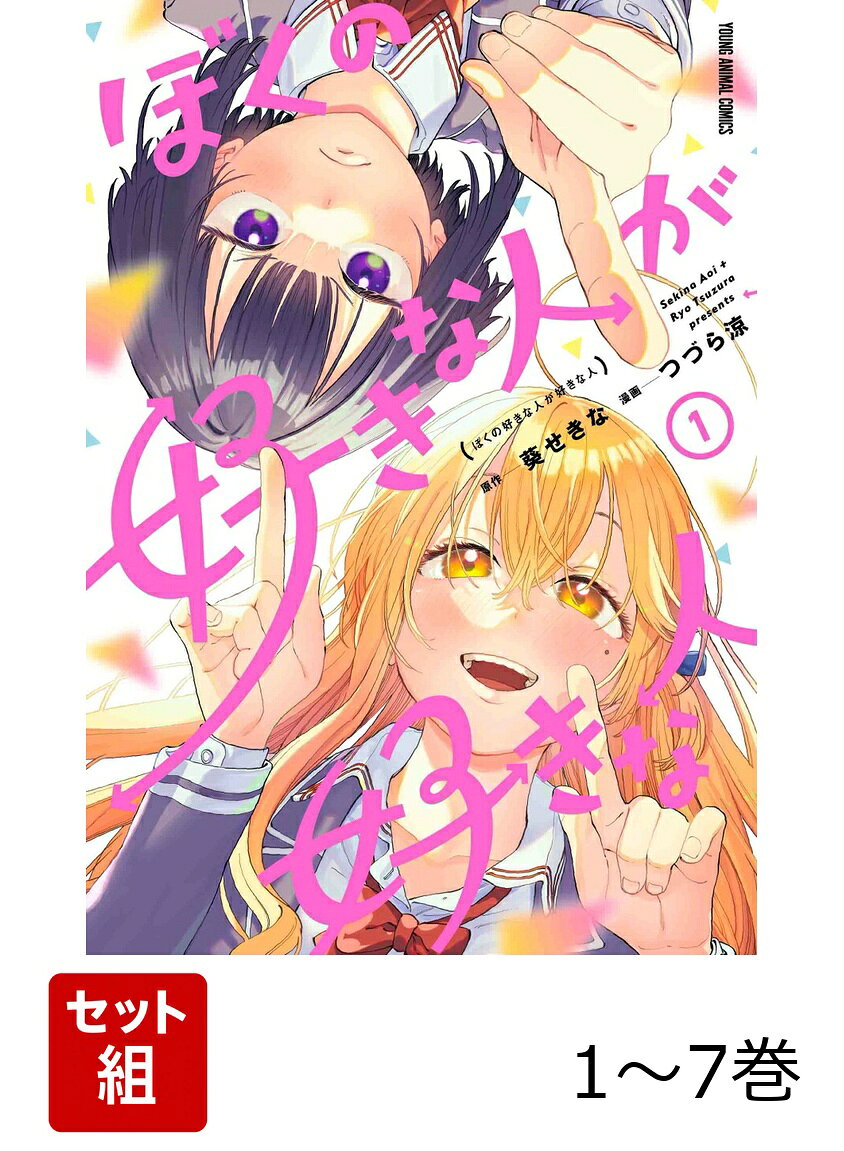 【全巻】 ぼくの好きな人が好きな人 1-7巻セット