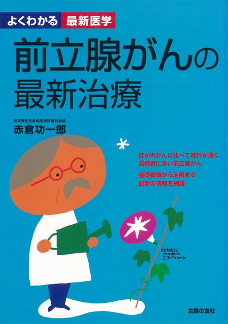 【バーゲン本】前立腺がんの最新治療ーよくわかる最新医学