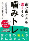 【バーゲン本】歯と歯ぐきを強くする噛みトレ （健康プレミアムシリーズ） [ 新谷　悟 ]