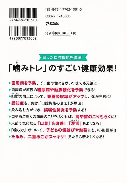 【バーゲン本】歯と歯ぐきを強くする噛みトレ （健康プレミアムシリーズ） [ 新谷　悟 ] 2