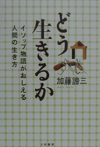 どう生きるか