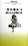 「恋の痛み」を感じたとき読む本