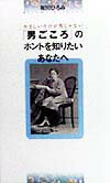 「男ごころ」のホントを知りたいあなたへ