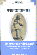 不倫の恋も恋は恋（1）