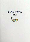 よわむしのいきかた。 [ 神岡学 ]のサムネイル