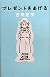 プレゼントをあげる