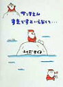 サンタさんすきですといえなくて… 福田直