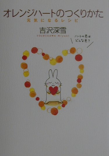 オレンジハ-トのつくりかた