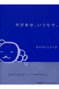 今が幸せ、いつも今。