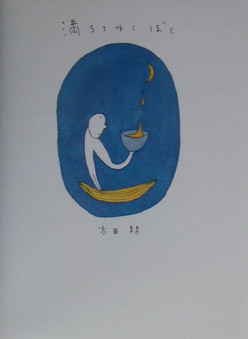 満ちてゆくぼく