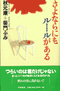 さよならにもルールがある