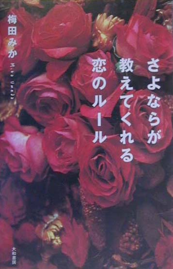 さよならが教えてくれる恋のル-ル