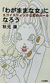 「わがままな女」になろう