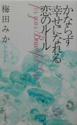 かならず幸せになれる恋のル-ル