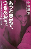 もっと奥まで、つきあおう。
