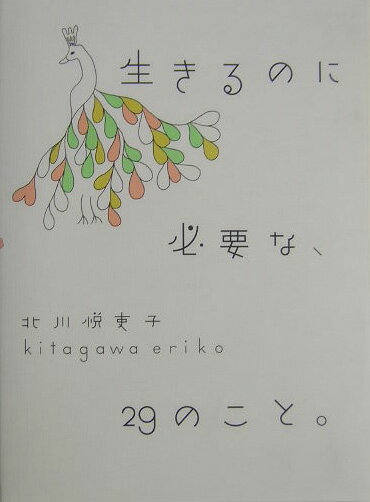 生きるのに必要な、29のこと。