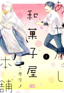 あやかし和菓子屋本舗(1)の表紙