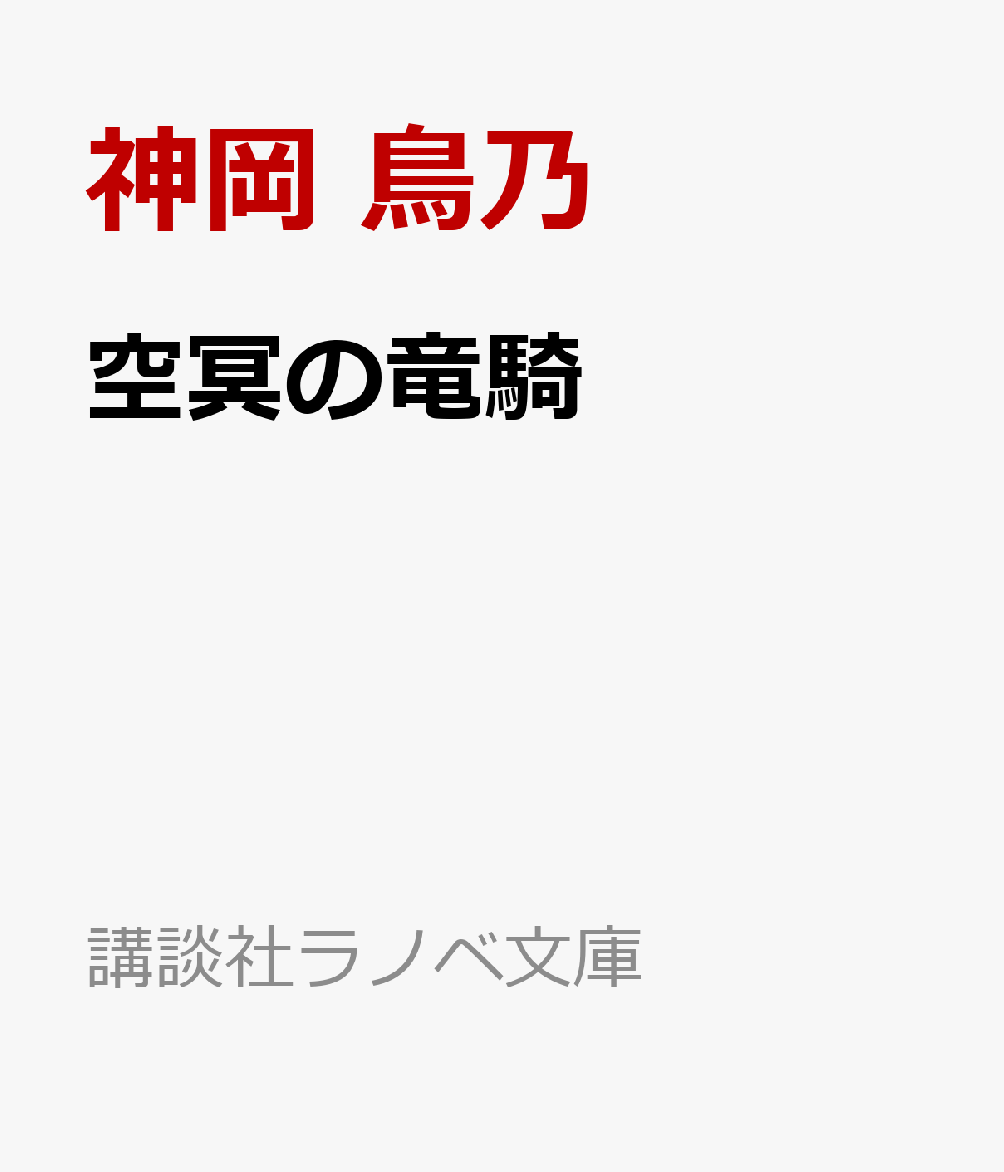 空冥の竜騎