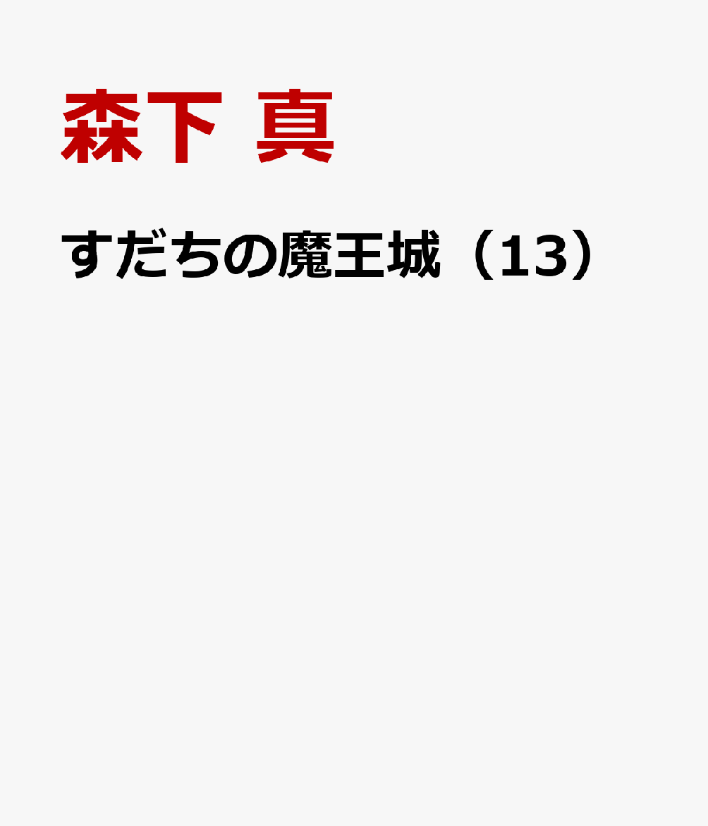 すだちの魔王城（13）