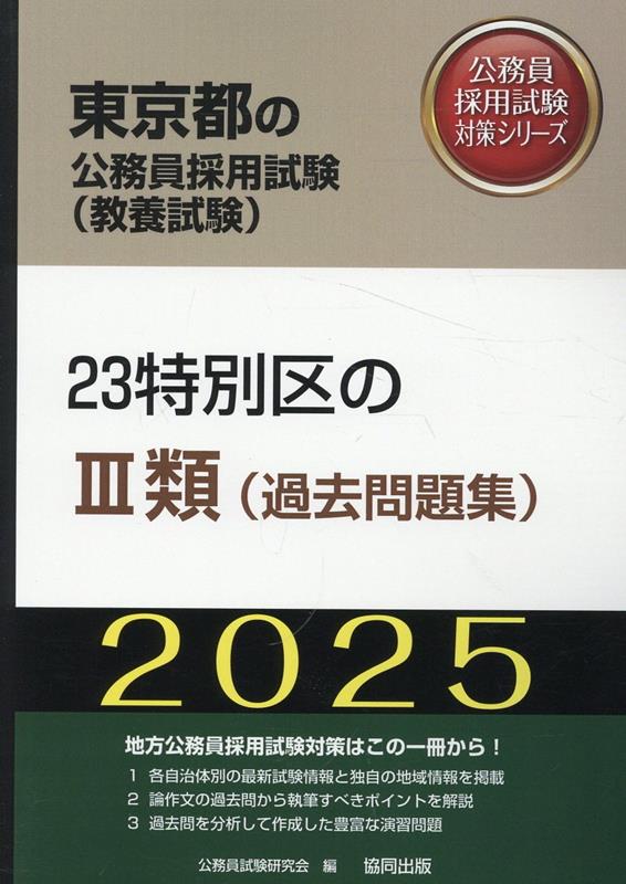 23特別区の3類（過去問題集）（2025年度版）