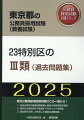 地方公務員採用試験対策はこの一冊から！１．各自治体別の最新試験情報と独自の地域情報を掲載。２．論作文の過去問から執筆すべきポイントを解説。３．過去問を分析して作成した豊富な演習問題。