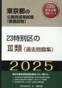 23特別区の3類（過去問題集）（2025年度版） （東京都の公務員採用試験対策シリーズ） 公務員試験研究会（協同出版）