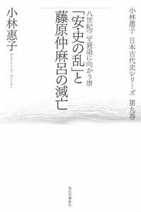 「安・史の乱」と藤原仲麻呂の滅亡 八世紀2（衰退に向かう唐） （小林惠子日本古代史シリーズ） [ 小林恵子 ]