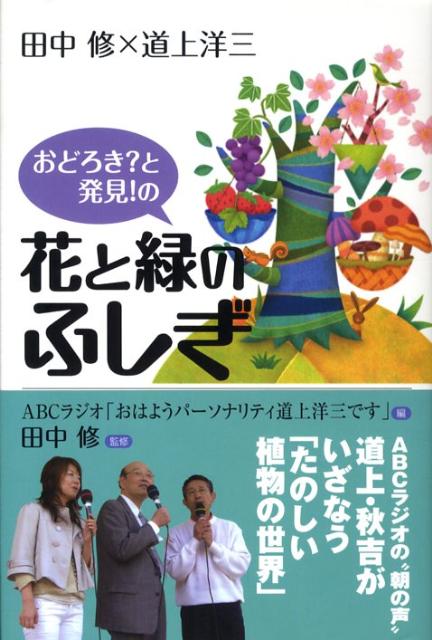 おどろき？と発見！の花と緑のふしぎ