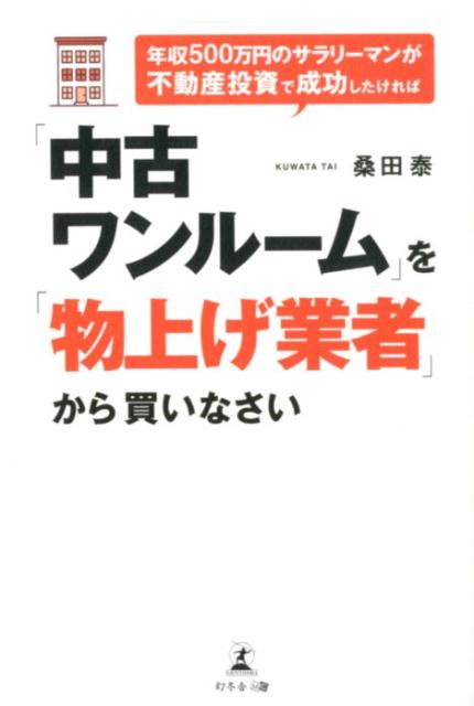 年収500万円のサラリーマンが不動産投資で成功したければ「中古ワンルーム」を「物 [ 桑田泰 ]