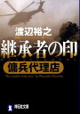 継承者の印 傭兵代理店 （祥伝社文庫） 渡辺裕之