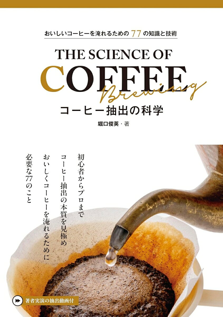 おいしいコーヒーを淹れるための77の知識と技術 コーヒー抽出の科学の表紙