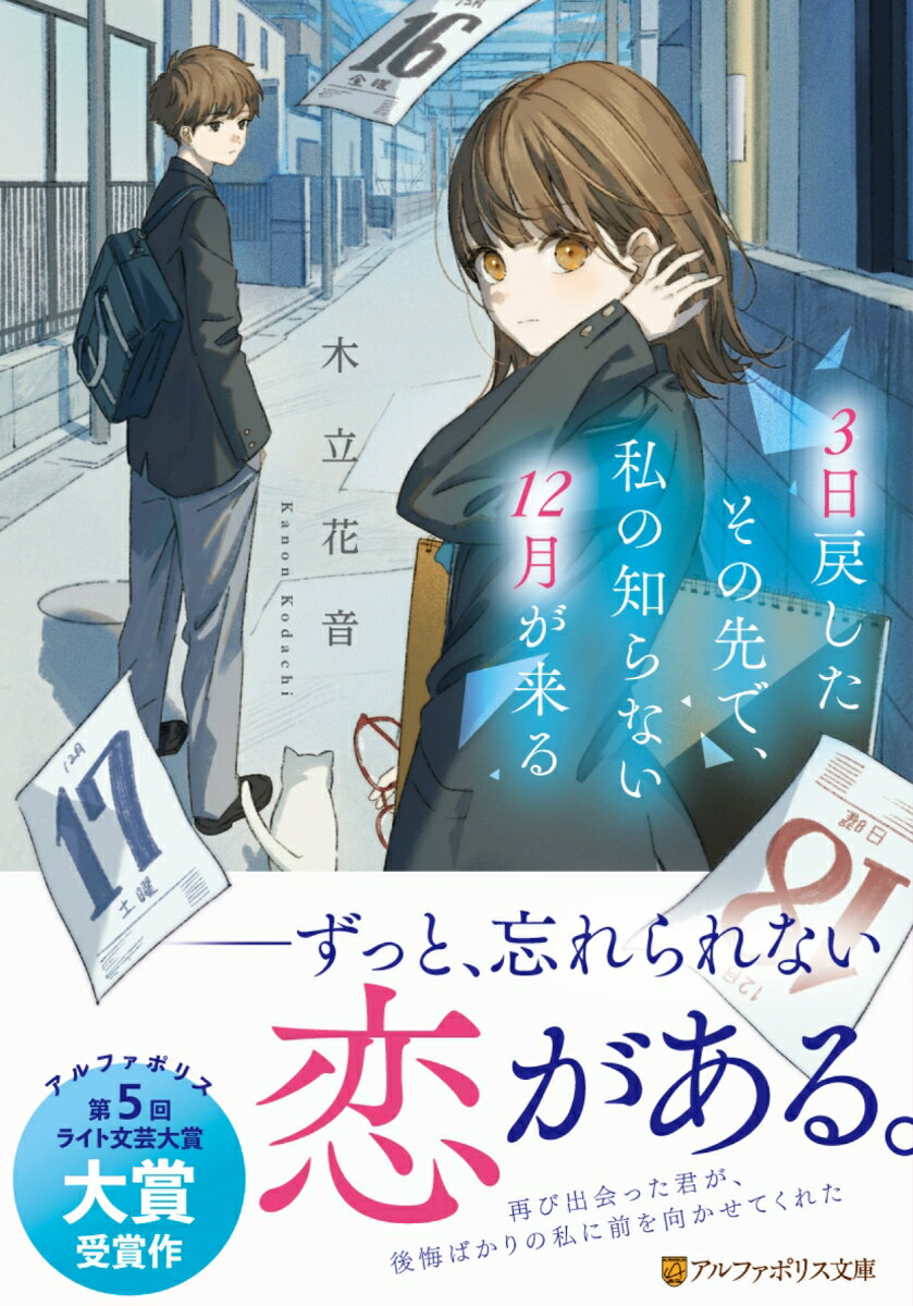 3日戻したその先で、私の知らない12月が来る