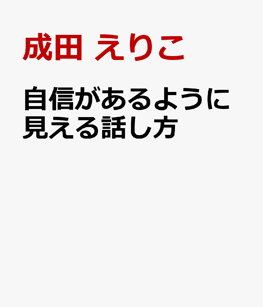 自信があるように見える話し方 書影