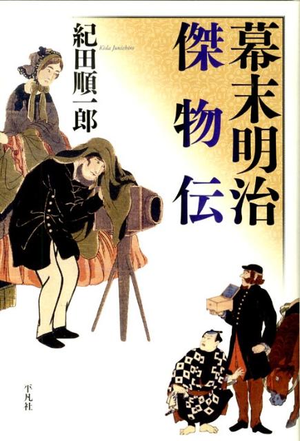 江戸ー横浜ー東京ー発想と実行力が人生も世の中も変えた開化期、自己を恃み、乾坤一擲を賭した２１人の物語。