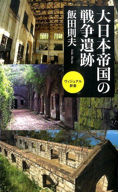 大日本帝国の戦争遺跡 ／飯田則夫 （ベストセラーズ）