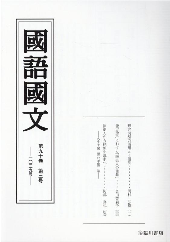 国語国文 90巻3号