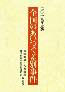 全国のあいつぐ差別事件 2019年度版 [ 部落解放・人権政策確立要求中央実行委員会 ]