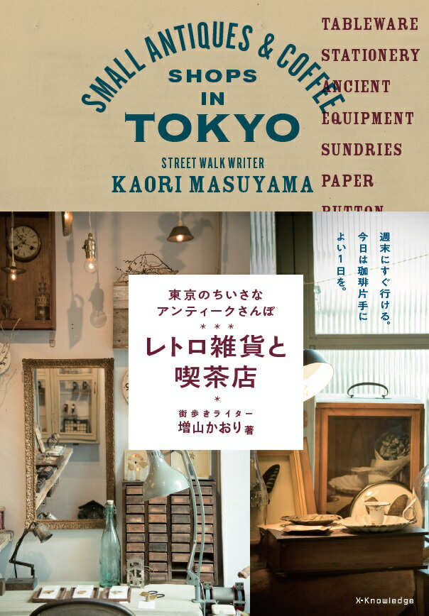 レトロ雑貨と喫茶店 東京のちいさなアンティークさんぽ 