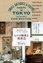 レトロ雑貨と喫茶店 東京のちいさなアンティークさんぽ 増山かおり