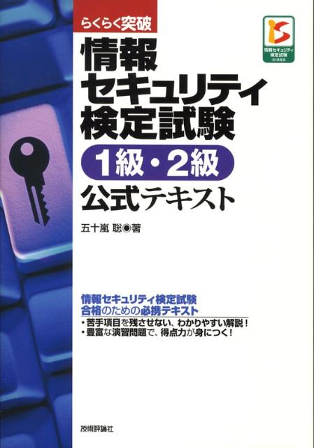 らくらく突破情報セキュリティ検定試験1級・2級公式テキスト