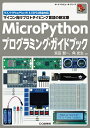 MicroPythonプログラミング・ガイドブック マイコン向けプロトタイピング言語の新定番 （ボード・コンピュータ・シリーズ） [ 宮田賢一 ]