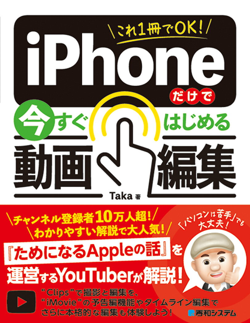 これ1冊でOK iPhoneだけで今すぐはじめる動画編集 Taka