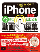 これ1冊でOK!　iPhoneだけで今すぐはじめる動画編集