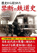 歴史から消された 禁断の鉄道史